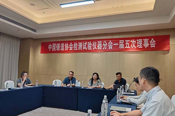 中鑄協(xié)檢測儀器分會(huì)理事會(huì)召開