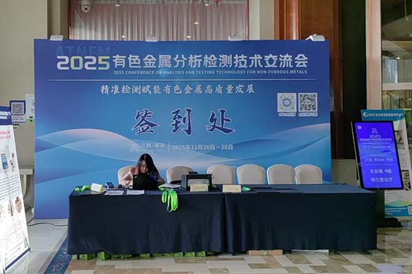 江西有色金屬檢測會(huì)議開幕 江西有色金屬檢測會(huì)議開幕